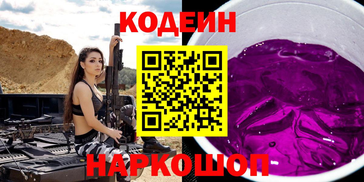 Codein Purple Drank  Вход с VPN  Благовещенск  Codein напиток Lean (лин) 
