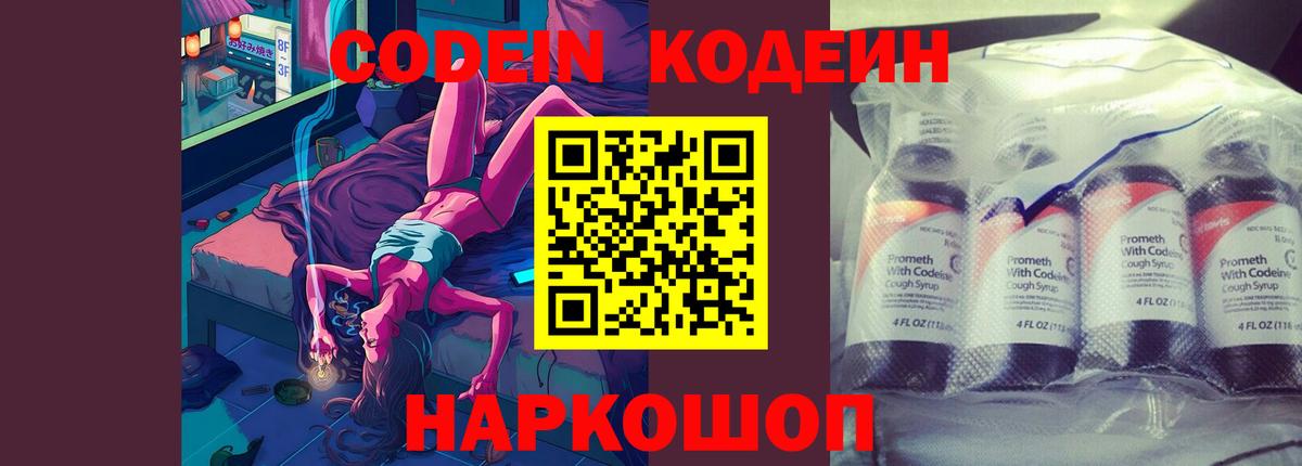 Кодеин Purple Drank Благовещенск